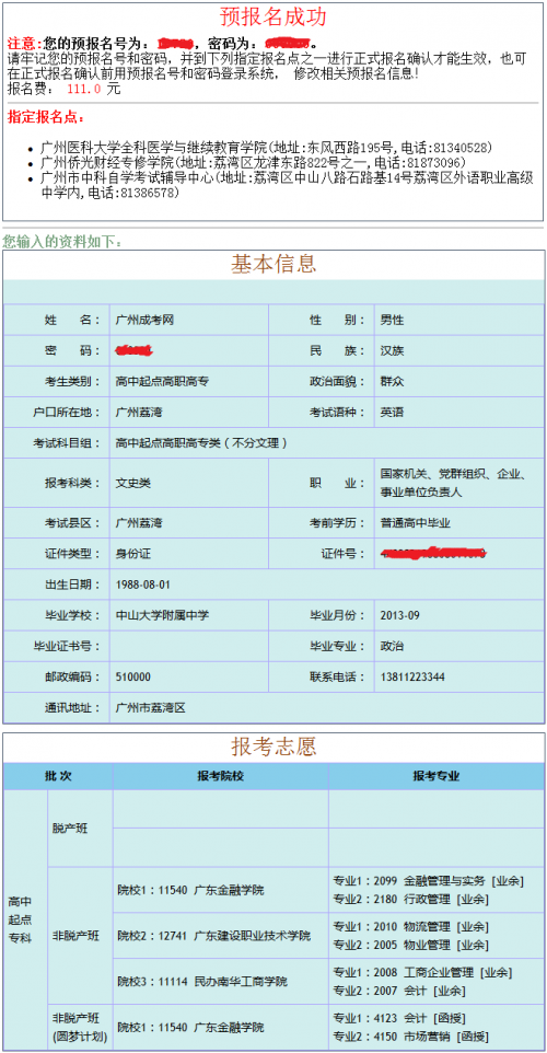 2014年广东省成人高考高中起点升专科预报名成功后样式表