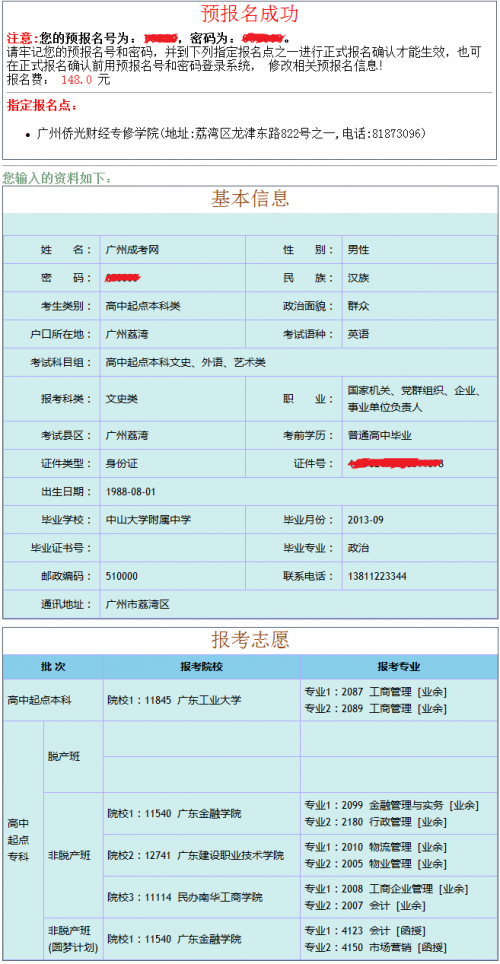2014年广东省成人高考高中起点升本科预报名成功后样式表