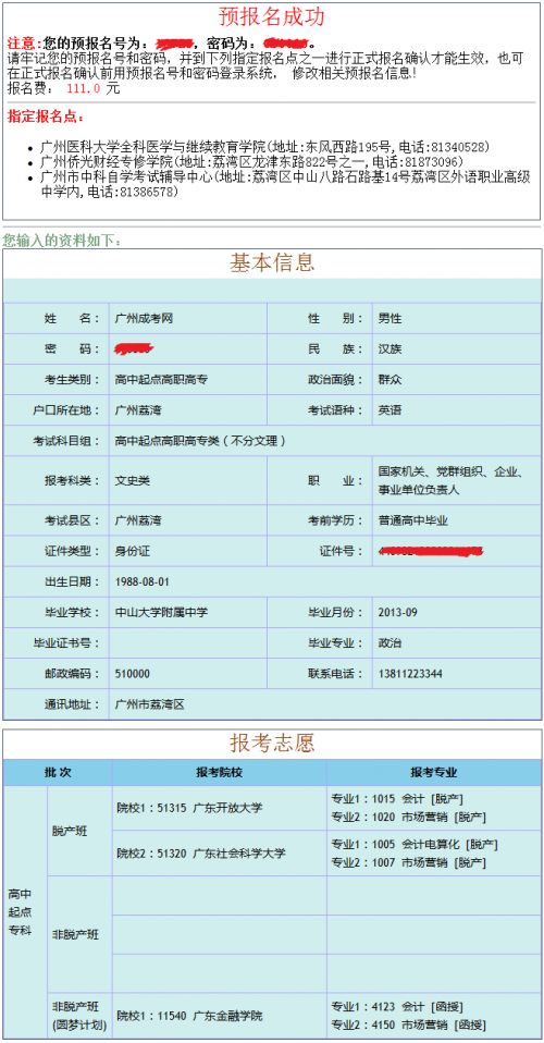 2014年广东省成人高考高中起点升专科-脱产预报名成功后样式表