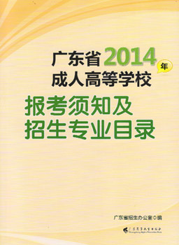 广东省2014年成人高考招生专业目录已出