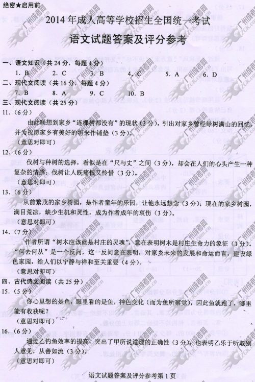 广东省成人高考2014年统一考试语文真题B卷参考答案