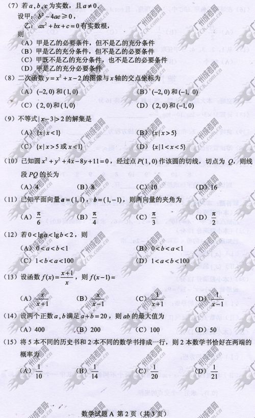 广东省成人高考2014年统一考试数学真题A卷