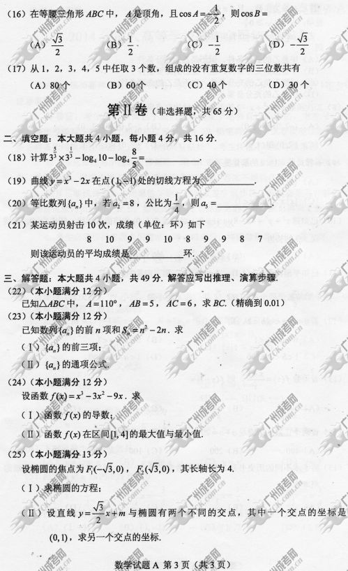 广东省成人高考2014年统一考试数学真题A卷