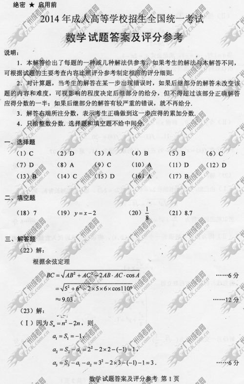 广东省成人高考2014年统一考试数学真题B卷参考答案