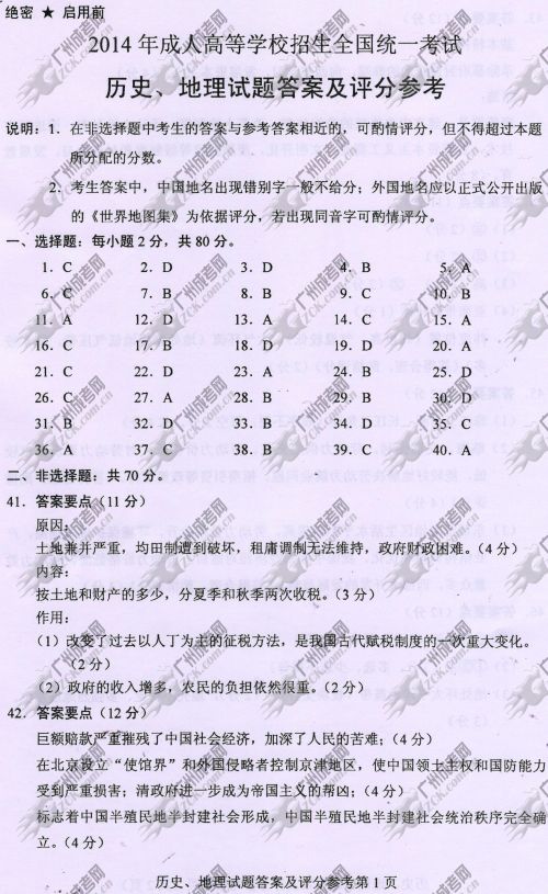 广东省成人高考2014年统一考试文科综合真题B卷参考答案