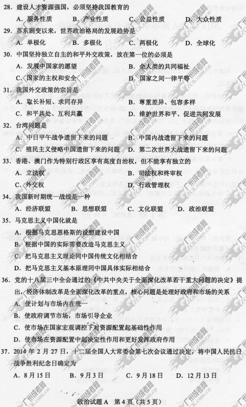 广东省成人高考2014年统一考试政治真题A卷