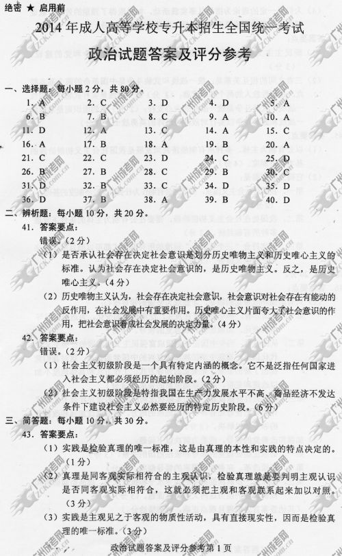 广东省成人高考2014年统一考试政治真题A卷参考答案