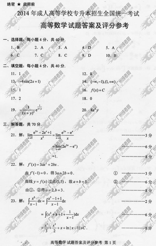 广东省成人高考2014年统一考试专升本高等数学真题A卷参考答案
