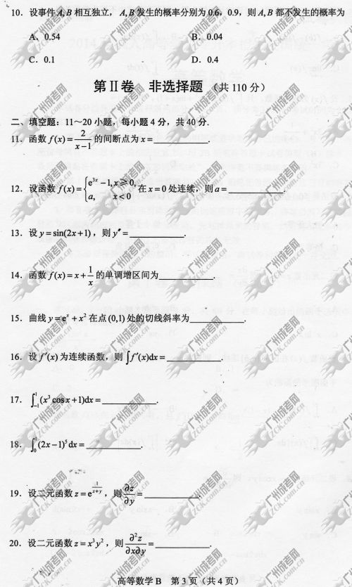 广东省成人高考2014年统一考试专升本高等数学真题B卷