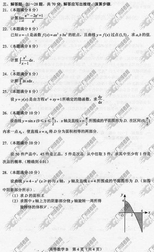 广东省成人高考2014年统一考试专升本高等数学真题B卷