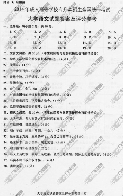 广东省成人高考2014年统一考试专升本大学语文真题A卷参考答案