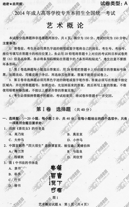广东省成人高考2014年统一考试专升本艺术概论真题A卷