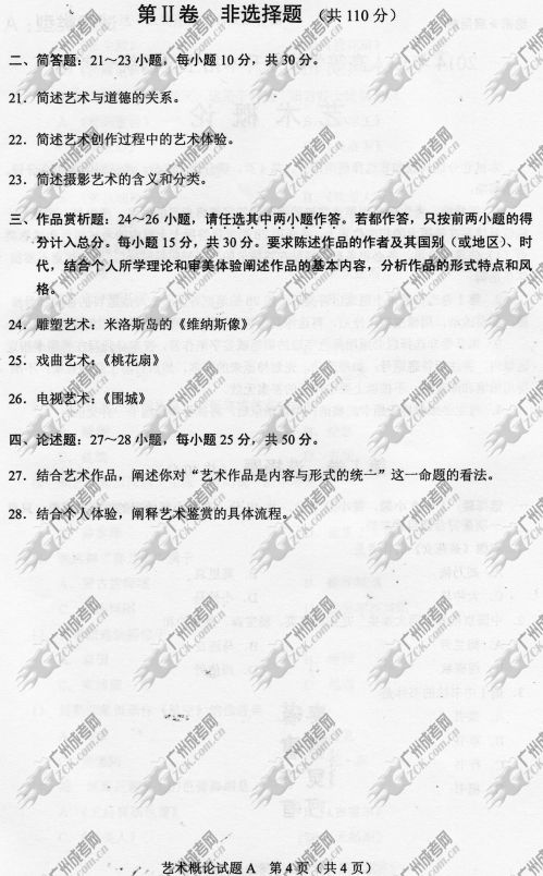 广东省成人高考2014年统一考试专升本艺术概论真题A卷