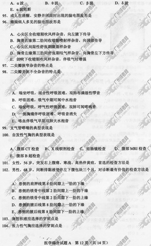 广东省成人高考2014年统一考试专升本医学综合真题A卷