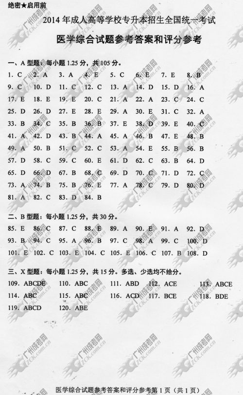 广东省成人高考2014年统一考试专升本医学综合真题B卷参考答案