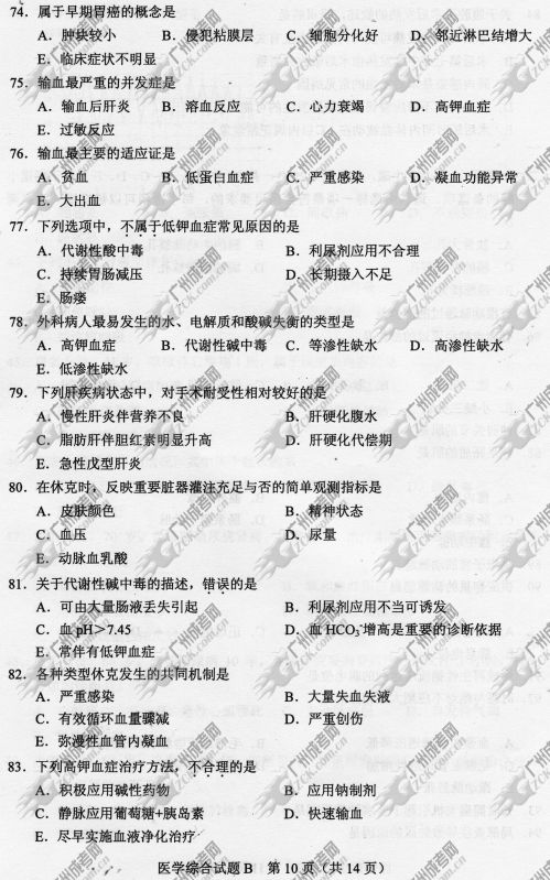 广东省成人高考2014年统一考试专升本医学综合真题B卷