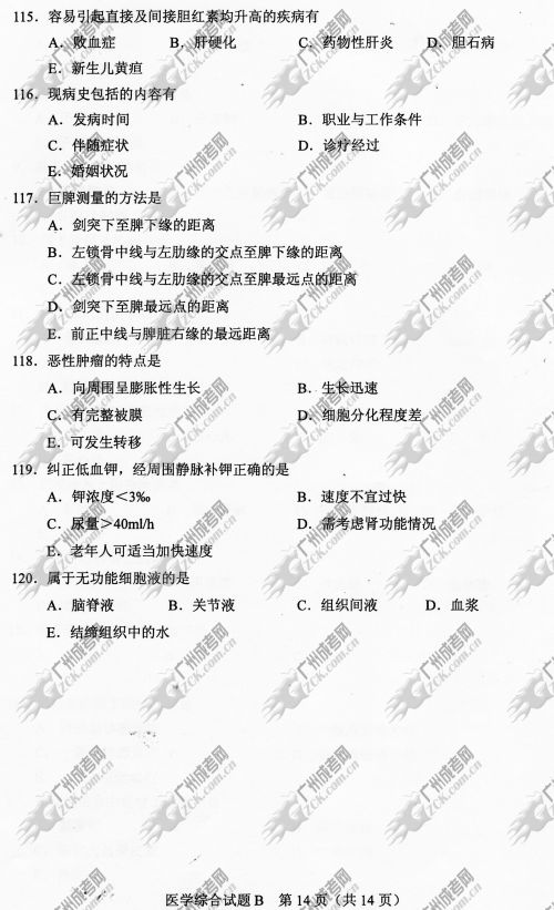 广东省成人高考2014年统一考试专升本医学综合真题B卷