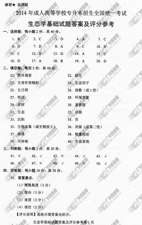 广东省成人高考2014年统一考试专升本生态学基础真题B卷参考答案