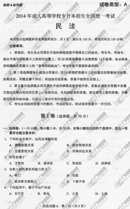 广东省成人高考2014年统一考试专升本民法真题A卷