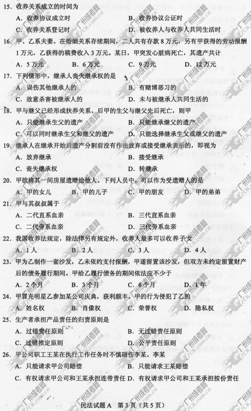 广东省成人高考2014年统一考试专升本民法真题A卷