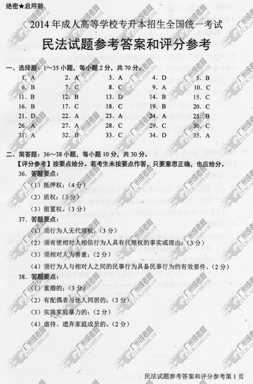 广东省成人高考2014年统一考试专升本民法真题B卷参考答案