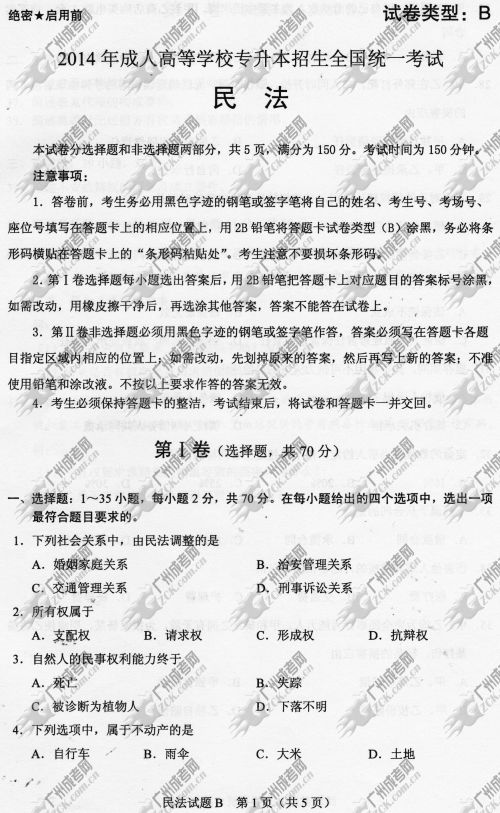 广东省成人高考2014年统一考试专升本民法真题B卷