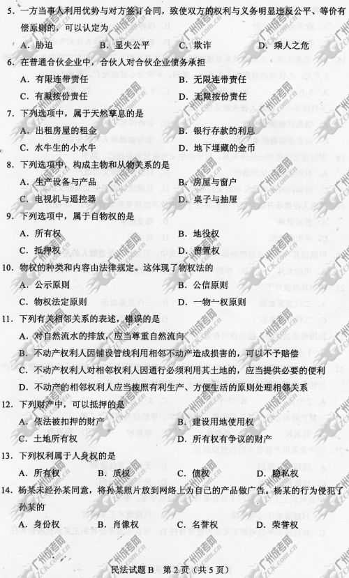 广东省成人高考2014年统一考试专升本民法真题B卷