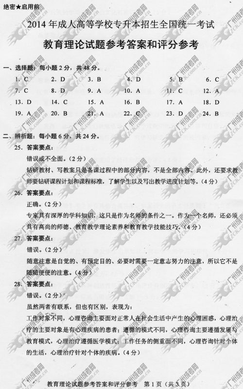 广东省成人高考2014年统一考试专升本教育理论真题A卷参考答案