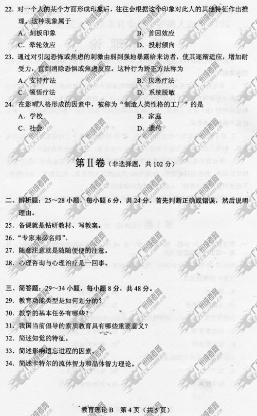 广东省成人高考2014年统一考试专升本教育理论真题B卷