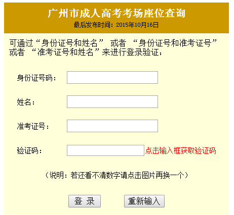 2015年广东省广州市成人高考座位查询
