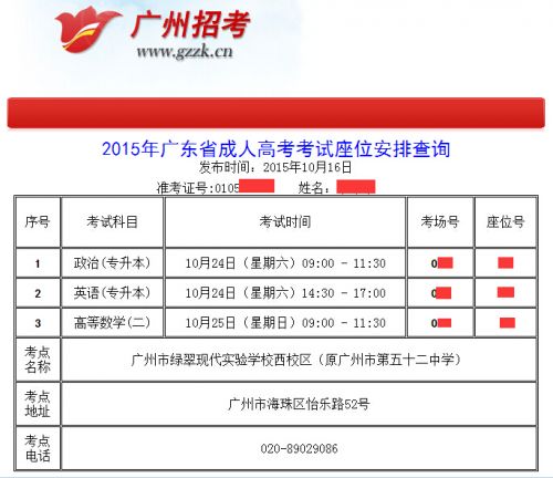 2015年广东省广州市成人高考座位安排