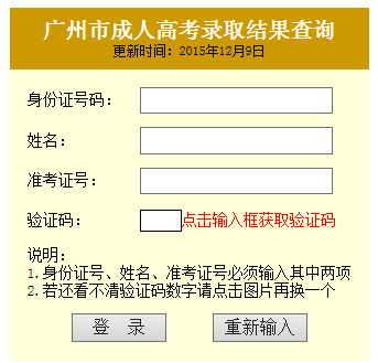 2015年成人高考广东省广州市成考录取结果在线查询