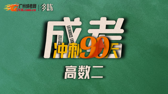 多练教育90天合作版丨2021年全国成人高考专升本《政治+英语+高数二》套装