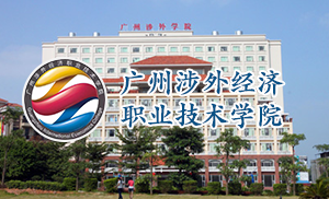 廣州涉外經濟職業技術學院
