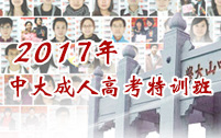 2015年中大成人高考特训班